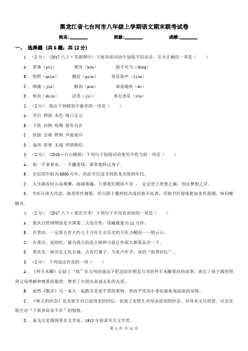 黑龙江省七台河市八年级上学期语文期末联考试卷