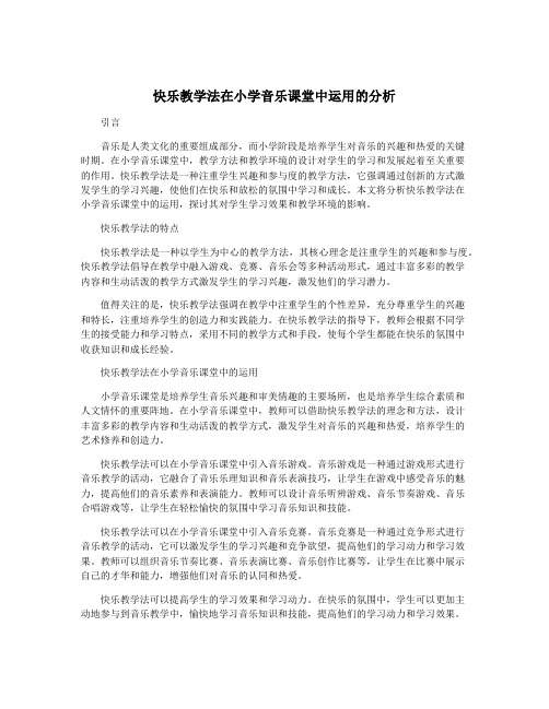 快乐教学法在小学音乐课堂中运用的分析