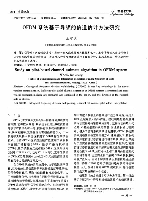 OFDM系统基于导频的信道估计方法研究