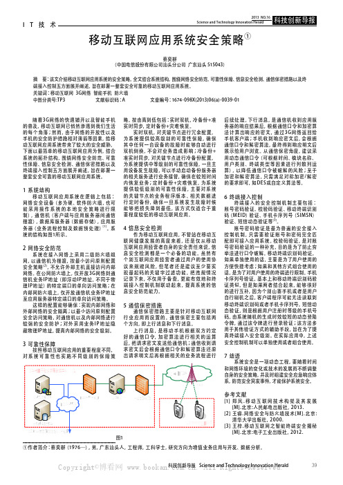 移动互联网应用系统安全策略