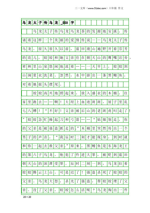 六年级作文：乌龙太子传乌龙_550字