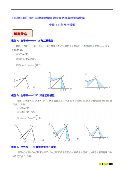 对角互补模型-2023年中考数学压轴大题之经典模型培优案(全国通用)(原卷版)