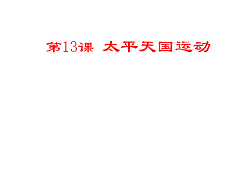 高中历史必修一 太平天国运动优质PPT公开课课件