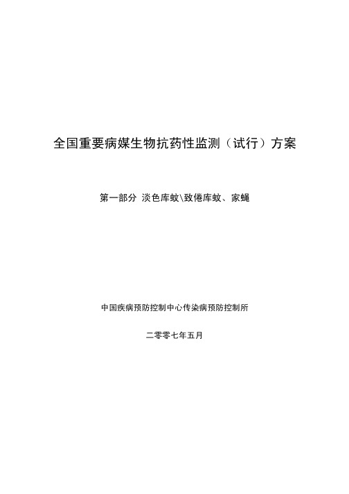 全国重要病媒生物抗药性监测(试行)方案