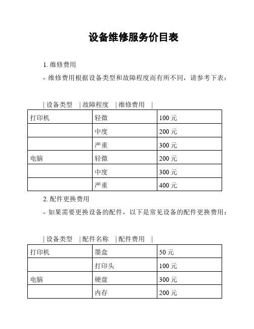 设备维修服务价目表