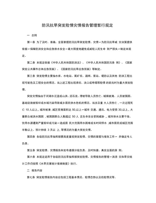 防汛抗旱突发险情灾情报告管理暂行规定