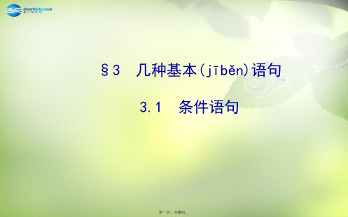 高中数学 2.3.1 条件语句课件 北师大版必修3