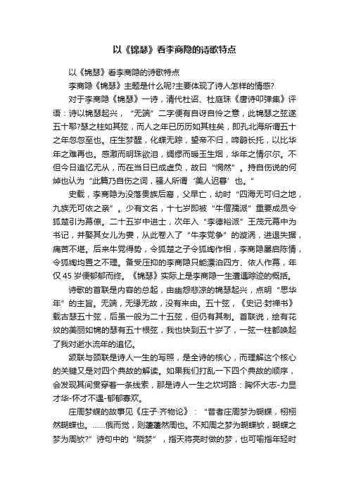 以《锦瑟》看李商隐的诗歌特点