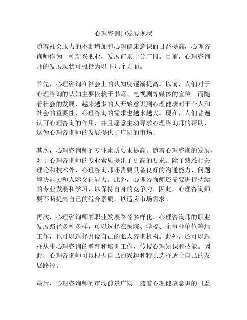 心理咨询师发展现状