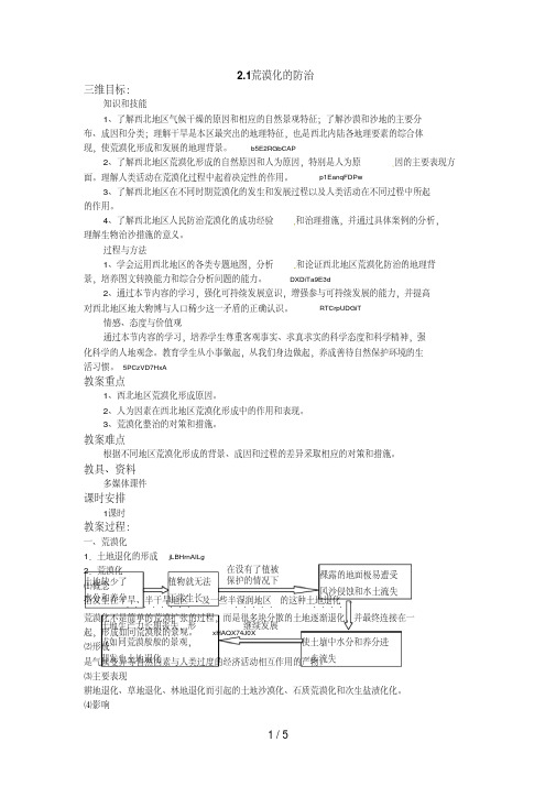 高二地理必修三《2.1荒漠化的防治》教案