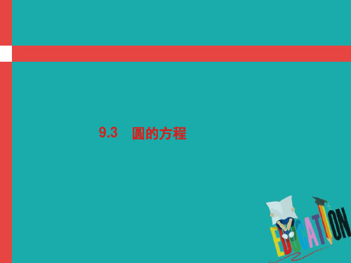 2019届高考数学人教A版理科第一轮复习课件:第九章 解析几何 9.3
