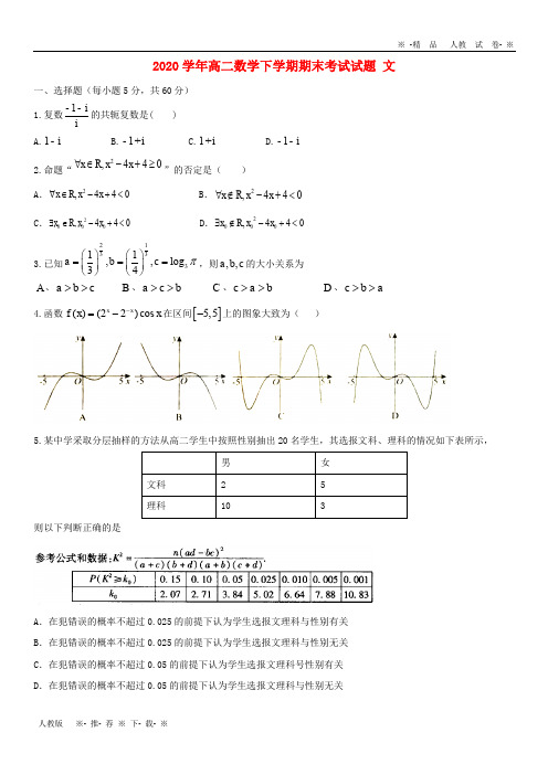 【人教版】2020学年高二数学下学期期末考试试题 文(新版)新人教版