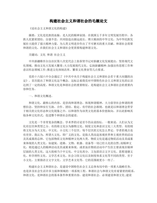 构建社会主义和谐社会的毛概论文