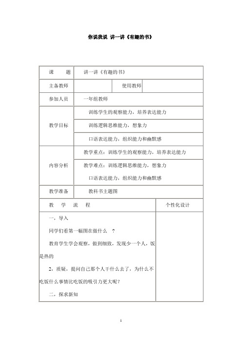 最新教科版(六三制)小学语文一年级上册你说我说 讲一讲有趣的书(精品)