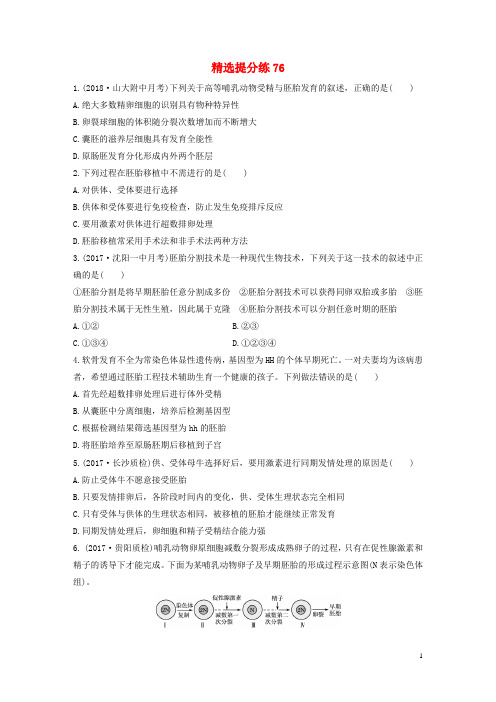 2019年高考生物一轮复习精选提分练76苏教版
