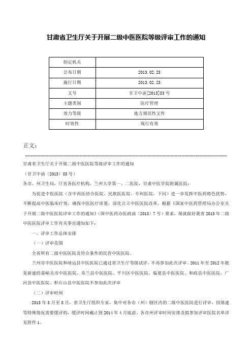 甘肃省卫生厅关于开展二级中医医院等级评审工作的通知-甘卫中函[2013]83号