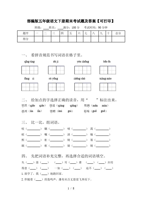 部编版五年级语文下册期末考试题及答案【可打印】