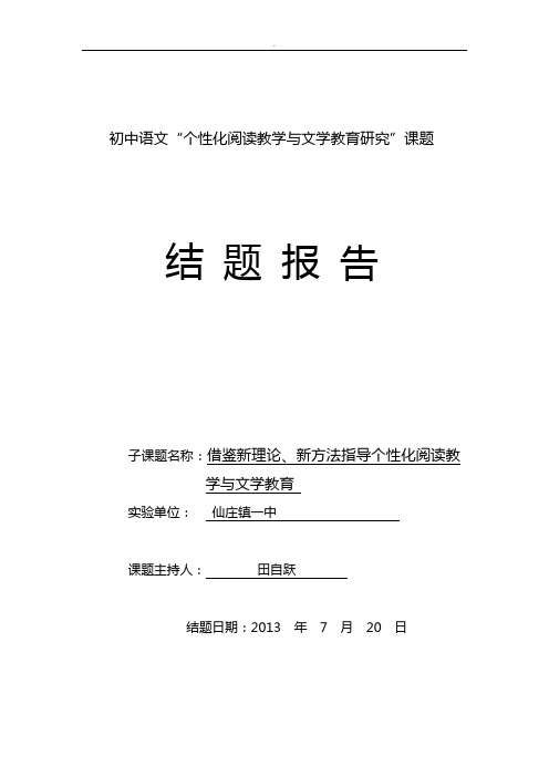 初中语文个性化阅读教学文学教育研究课题结题报告