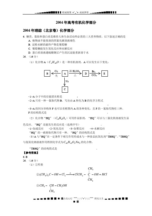 2004高考有机试题及答案汇编