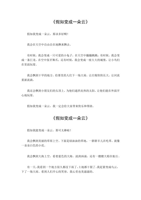 假如变成一朵云作文300字