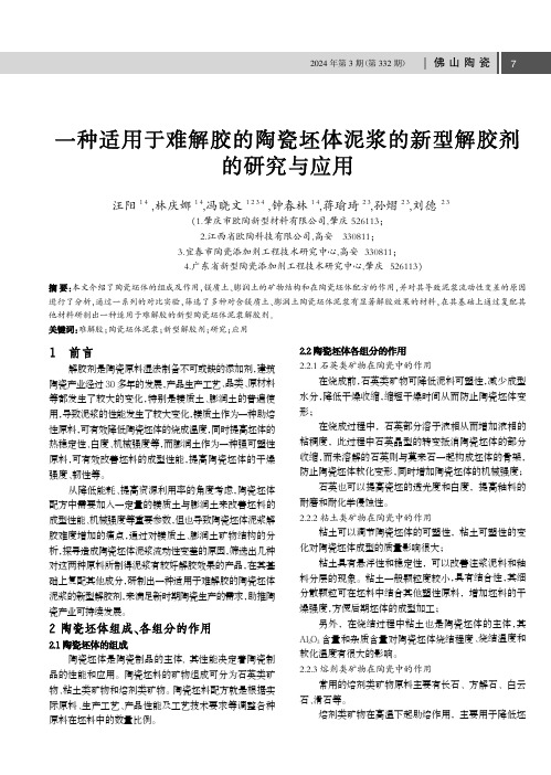 一种适用于难解胶的陶瓷坯体泥浆的新型解胶剂的研究与应用