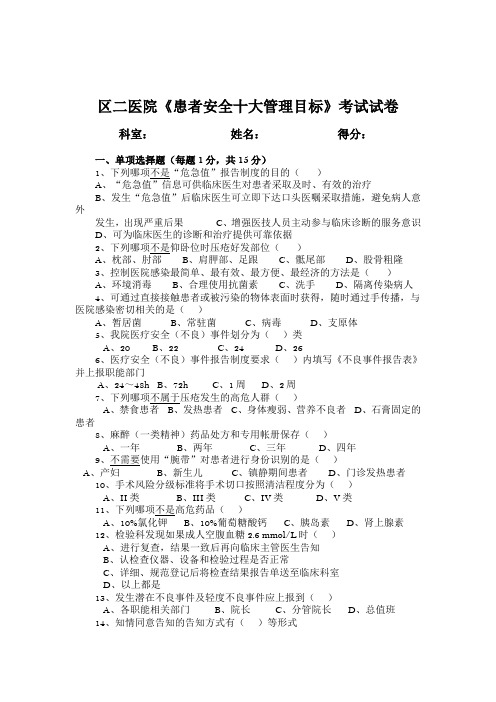 患者安全十大管理目标有关制度考试试卷及答案