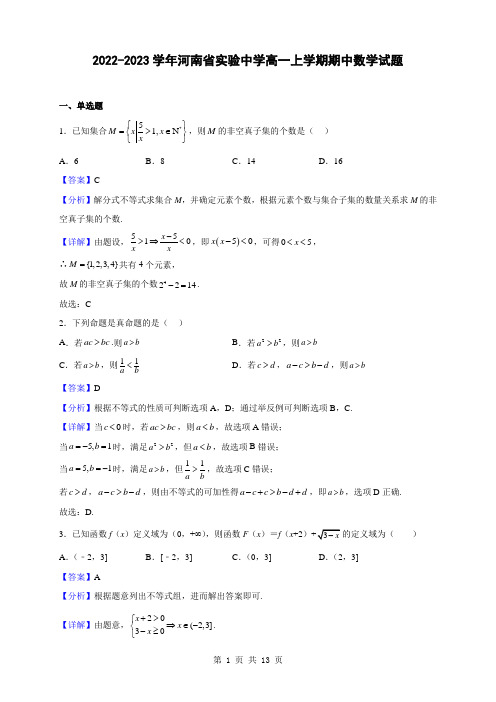 2022-2023学年河南省实验中学高一上学期期中数学试题(解析版)