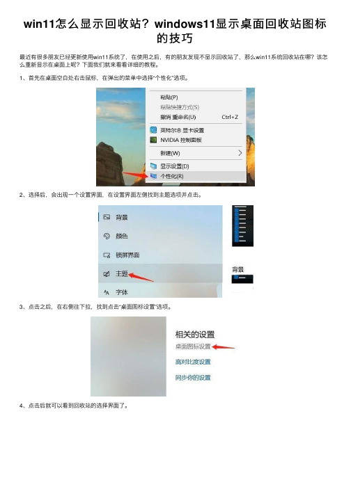 win11怎么显示回收站？windows11显示桌面回收站图标的技巧