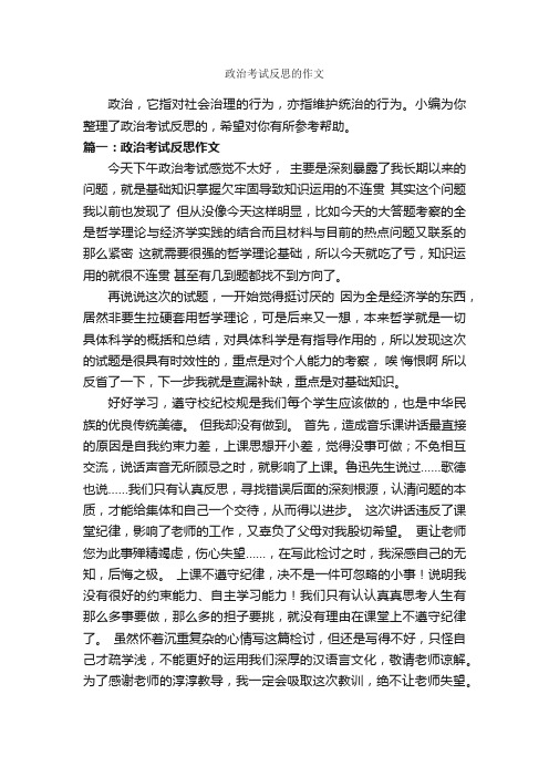 政治考试反思的作文_作文800字_作文范文_