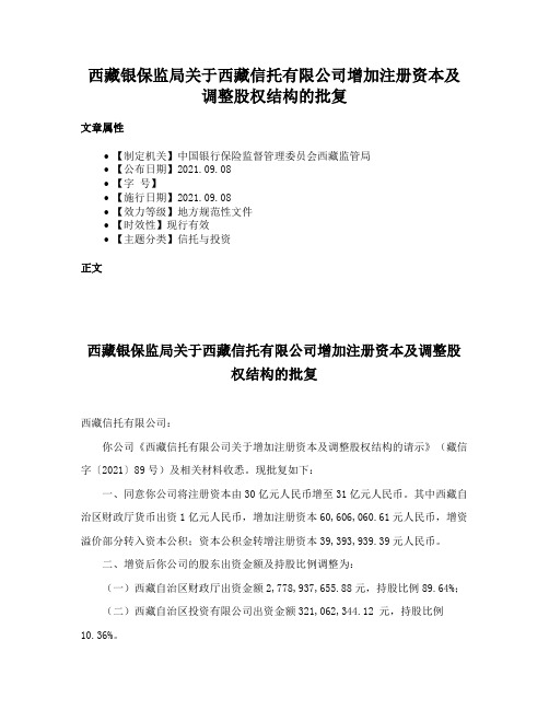 西藏银保监局关于西藏信托有限公司增加注册资本及调整股权结构的批复