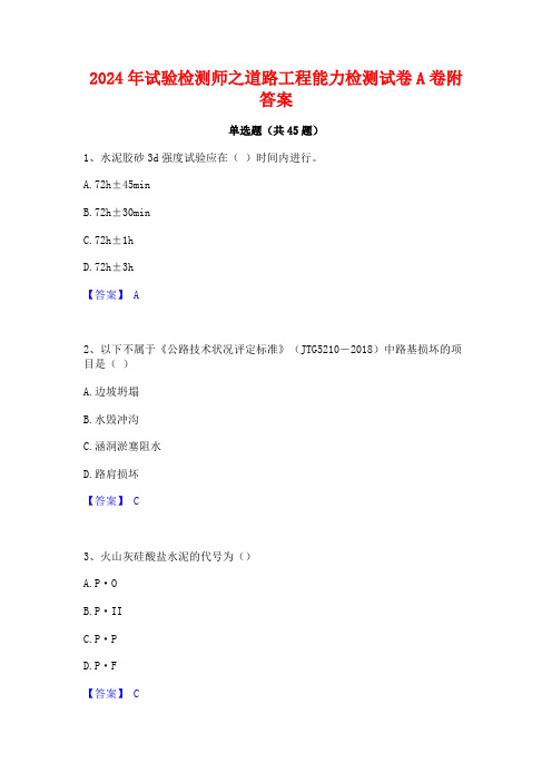 2024年试验检测师之道路工程能力检测试卷A卷附答案