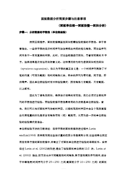 面板数据分析简要步骤与注意事项(面板单位根—面板协整—回归分析)(2)