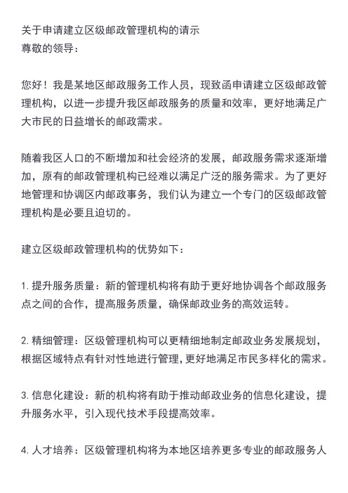 关于申请建立区级邮政管理机构的请示