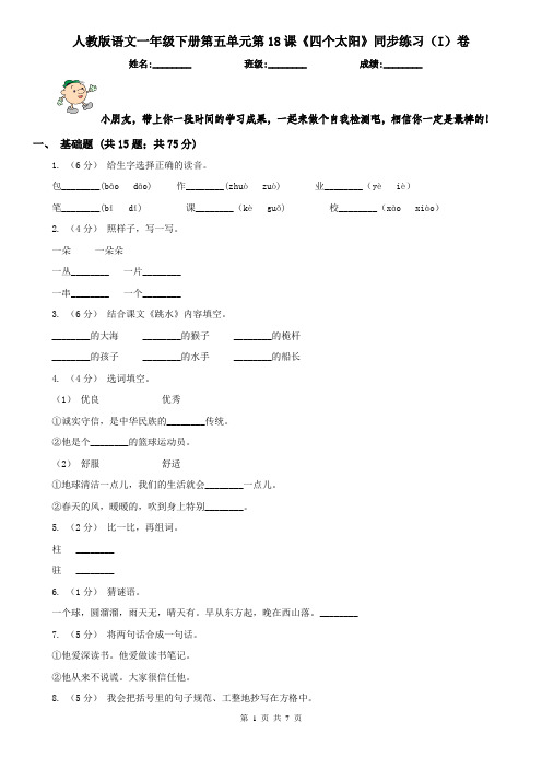 人教版语文一年级下册第五单元第18课《四个太阳》同步练习(I)卷