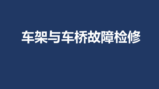 汽车底盘构造与检修课件2.1车架与车桥故障检修