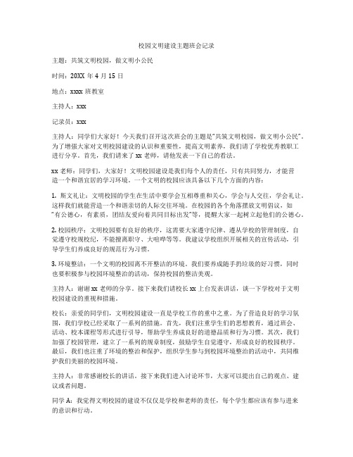 校园文明建设主题班会记录