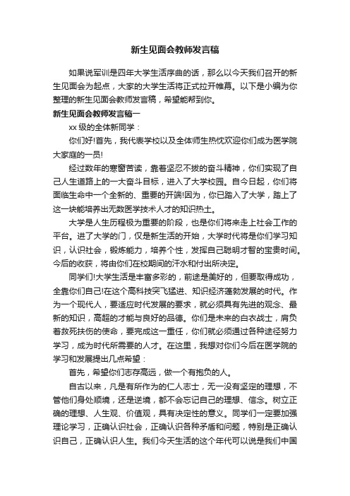 新生见面会教师发言稿