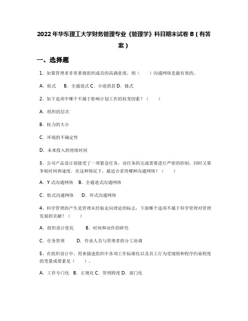 2022年华东理工大学财务管理专业《管理学》科目期末试卷B(有答案)