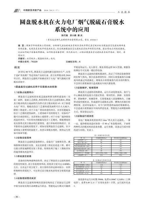 圆盘脱水机在火力电厂烟气脱硫石膏脱水系统中的应用