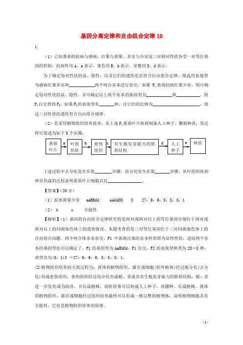 2018广东省天河区高考生物一轮复习专项检测试题33基因分离定律和自由组合定律新人教版