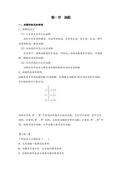 高中化学选修五第四章油脂知识点