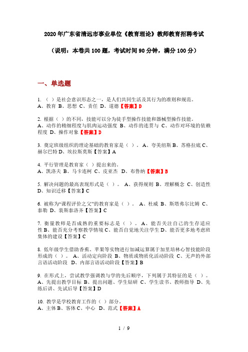 2020年广东省清远市事业单位《教育理论》教师教育招聘考试