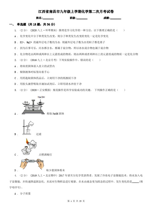 江西省南昌市九年级上学期化学第二次月考试卷