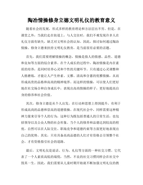 陶冶情操修身立德文明礼仪的教育意义