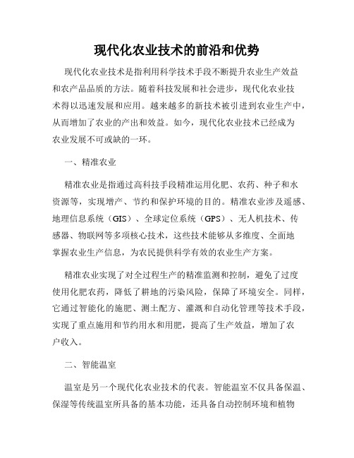 现代化农业技术的前沿和优势