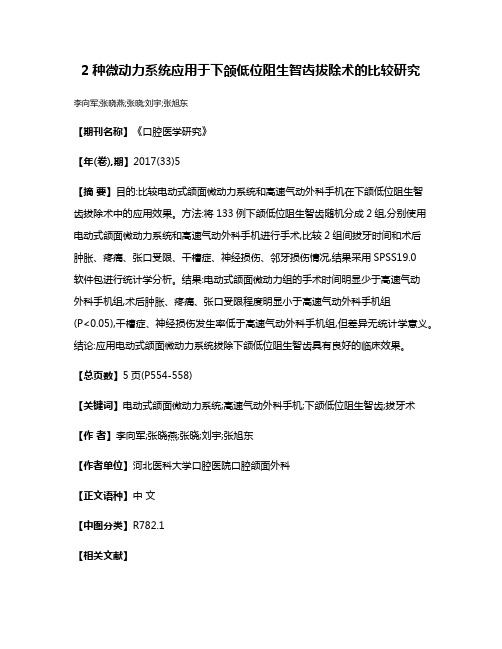 2种微动力系统应用于下颌低位阻生智齿拔除术的比较研究