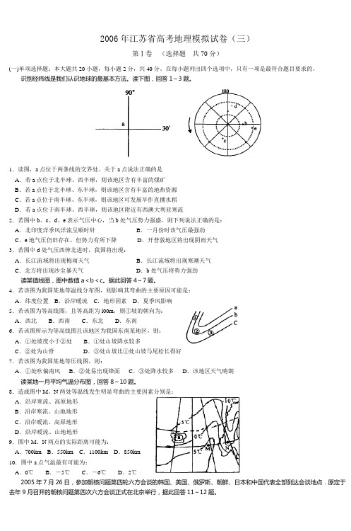 2006年江苏省高考地理模拟试卷(三)