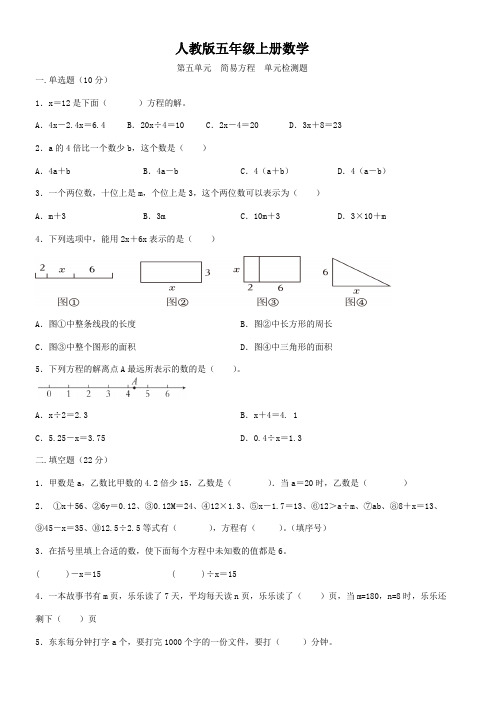 人教版五年级上册数学   第五单元   简易方程   单元测试题