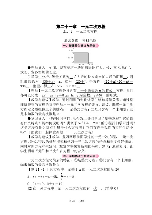 人教版九年级数学RJ上册精品教案 第21章 一元二次方程 21.1 一元二次方程