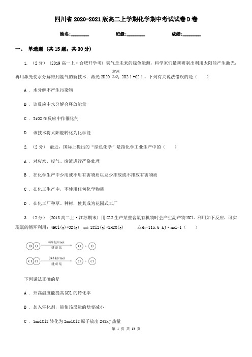 四川省2020-2021版高二上学期化学期中考试试卷D卷